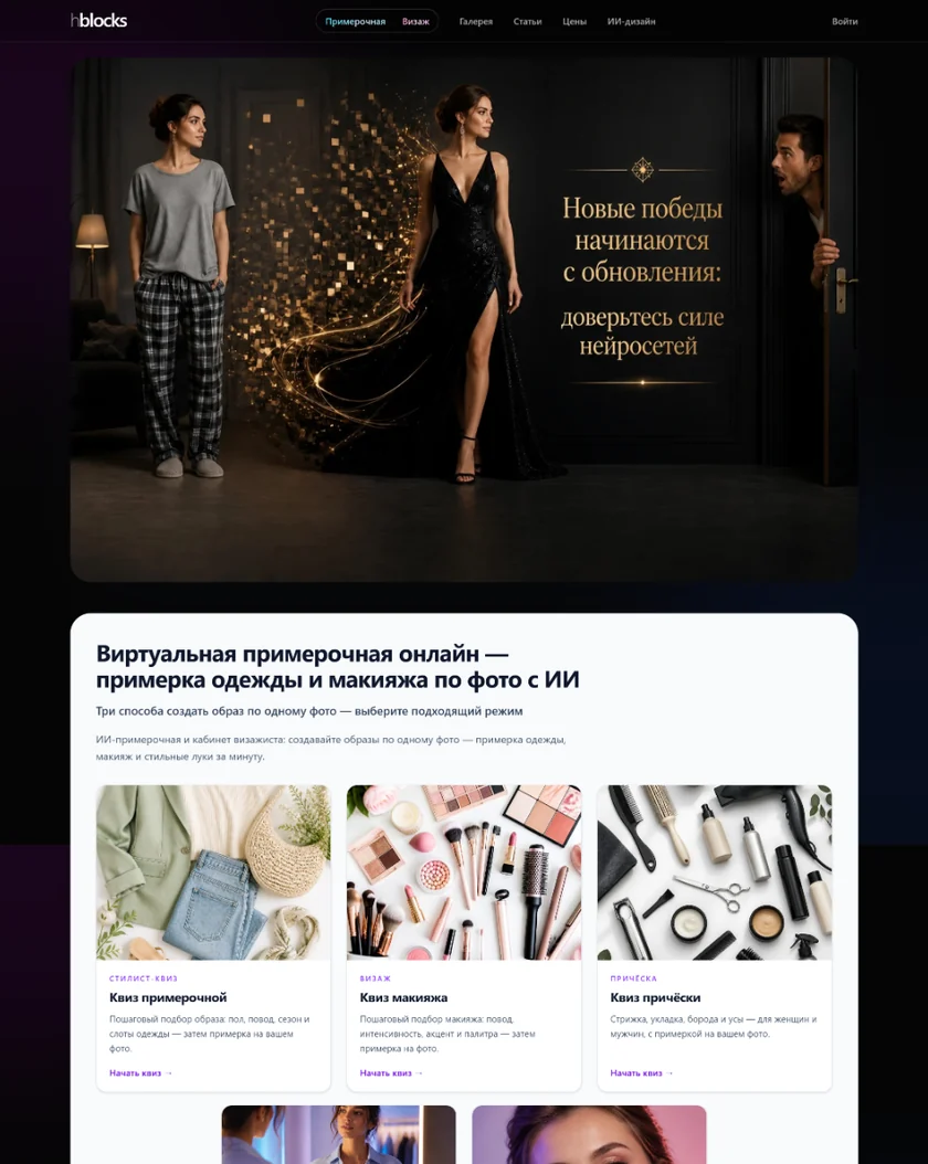 Виртуальная примерочная одежды и макияжа